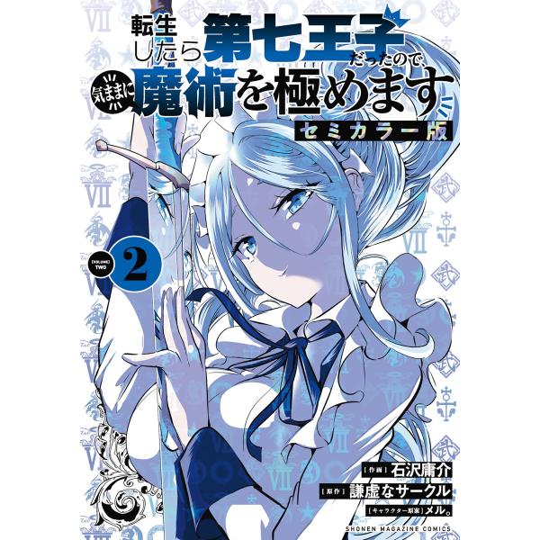 転生したら第七王子だったので、気ままに魔術を極めます セミカラー版 (2) 電子書籍版