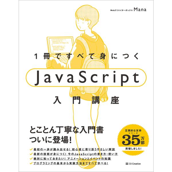 1冊ですべて身につくJavaScript入門講座 電子書籍版 / Mana