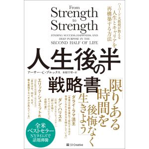 人生後半の戦略書 電子書籍版 / アーサー・C・ブルックス/木村千里