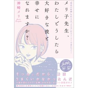 メリ子先生、わたしどうしたら大好きな彼と幸せになれますか?【電子限定特典付き】 電子書籍版 / 神崎メリ｜ebookjapan