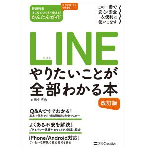 LINE やりたいことが全部わかる本 改訂版 電子書籍版 / 田中拓也