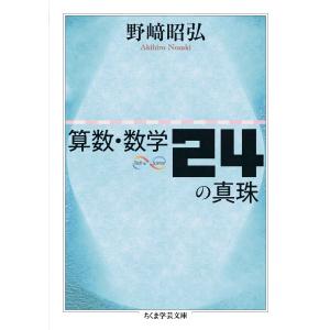 算数・数学24の真珠 電子書籍版 / 野崎昭弘｜ebookjapan