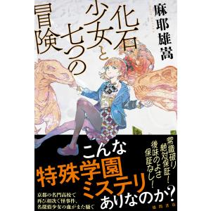 化石少女と七つの冒険 電子書籍版 / 著:麻耶雄嵩｜ebookjapan