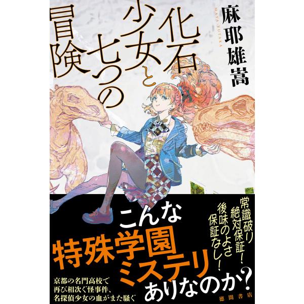 化石少女と七つの冒険 電子書籍版 / 著:麻耶雄嵩