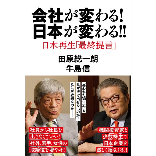 会社が変わる!日本が変わる!! 日本再生「最終提言」 電子書籍版 / 著:田原総一朗 著:牛島信