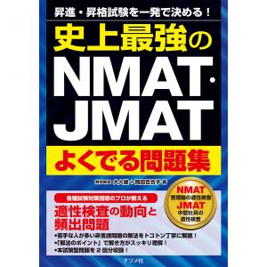 史上最強のNMAT・JMATよくでる問題集 電子書籍版 / 著:大人塾 著:岡田百合子｜ebookjapan