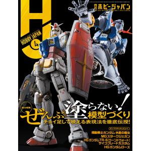 月刊ホビージャパン2023年4月号 電子書籍版 / 編:ホビージャパン編集部