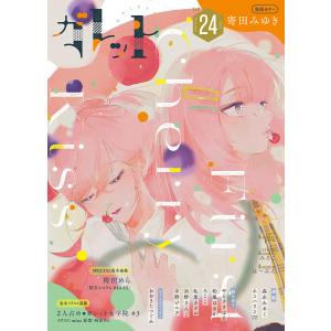 ガレット No.24 電子書籍版 / 著:寄田みゆき 著:ガレットワークス｜ebookjapan