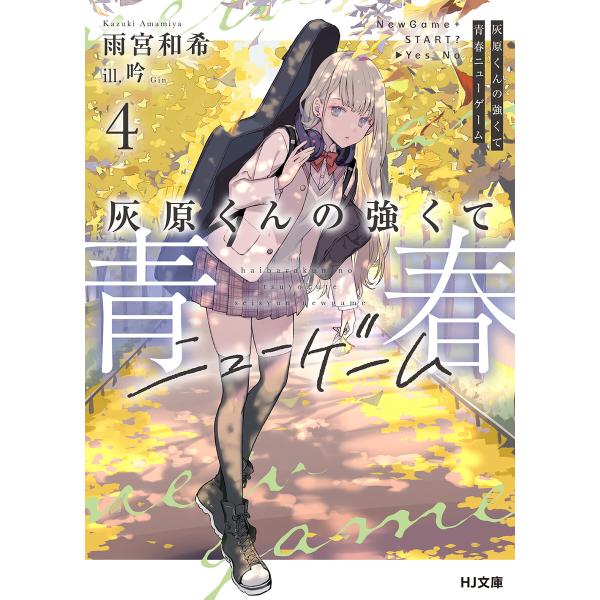 灰原くんの強くて青春ニューゲーム4 電子書籍版 / 著:雨宮和希 イラスト:吟