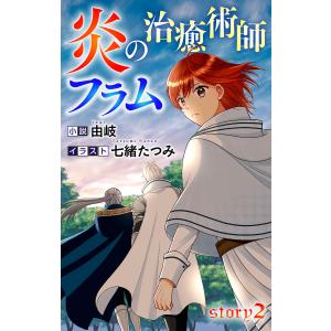 炎の治癒術師フラム story2 ジョシィ文庫 電子書籍版 / 由岐 七緒たつみ/イラストレーター｜ebookjapan