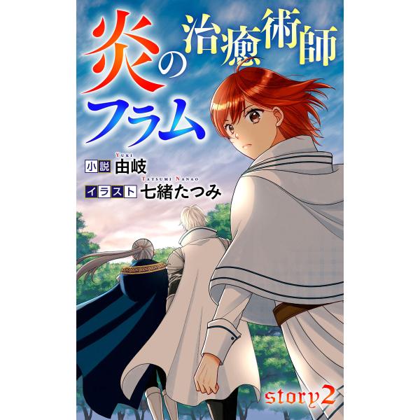 炎の治癒術師フラム story2 ジョシィ文庫 電子書籍版 / 由岐 七緒たつみ/イラストレーター