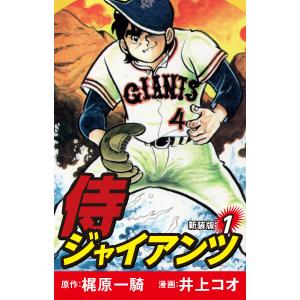 侍ジャイアンツ(新装版) 1 電子書籍版 / 梶原一騎