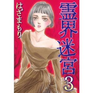 霊界迷宮 (3) 電子書籍版 / はざまもり｜ebookjapan