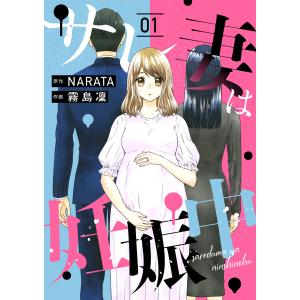 サレ妻は妊娠中 1話 電子書籍版 / 原作:NARATA 作画:霧島凜