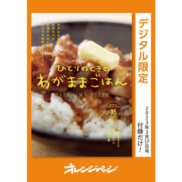 ひとりのときのわがままごはん 電子書籍版 / オレンジページ