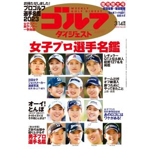 週刊ゴルフダイジェスト 2023年3月14日号臨時増刊 電子書籍版 / 週刊ゴルフダイジェスト編集部｜ebookjapan