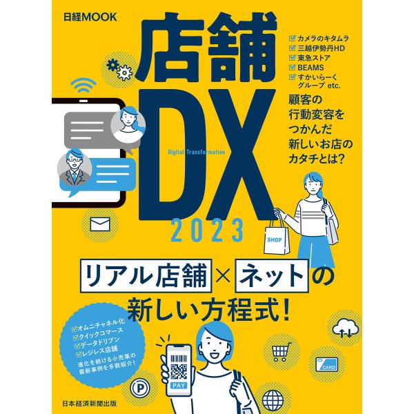 店舗DX 2023(日経ムック) 電子書籍版 / 編:日本経済新聞出版