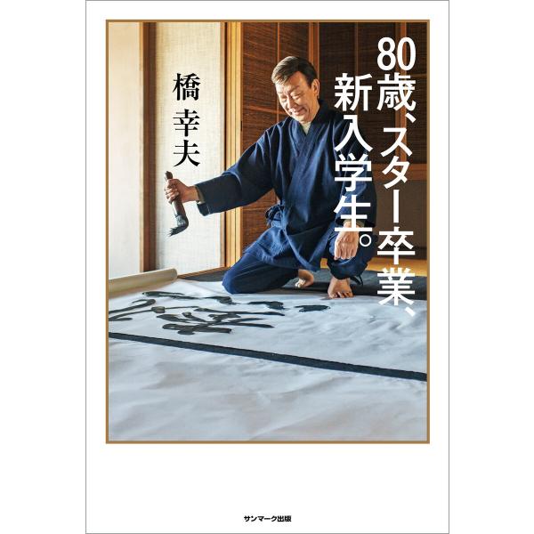 80歳、スター卒業、新入学生。 電子書籍版 / 著:橋幸夫