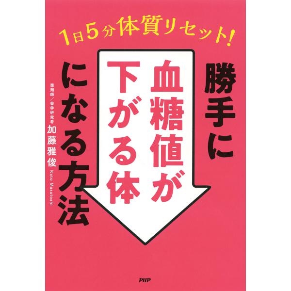 1日5分で体質リセット!勝手に血糖値が下がる体になる方法 電子書籍版 / 加藤雅俊(著)
