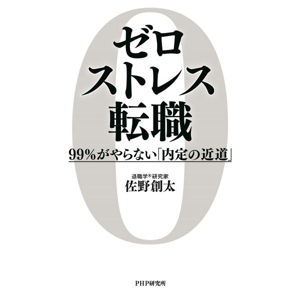 ゼロストレス転職 電子書籍版 / 佐野創太(著)