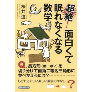 超絶! 面白くて眠れなくなる数学 電子書籍版 / 桜井進(著)