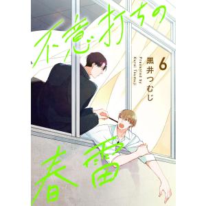 不意打ちの春雷6【単話売】 電子書籍版 / 黒井つむじ