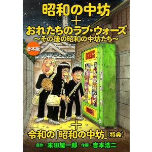 「昭和の中坊」+「俺たちのラブ・ウォーズ〜その後の昭和の中坊たち〜」+特典『令和の「昭和の中坊」』 合本版 電子書籍版｜ebookjapan