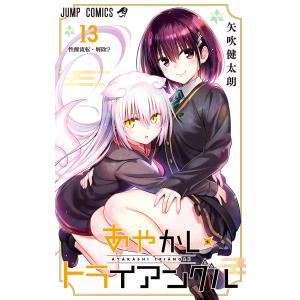 あやかしトライアングル 16/矢吹健太朗 : bookfanプレミアム - 通販