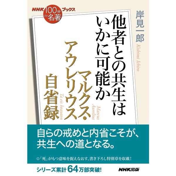 NHK「100分de名著」ブックス マルクス・アウレリウス 自省録 他者との共生はいかに可能か 電子...