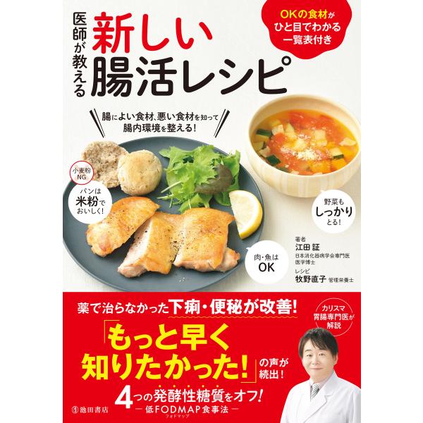 医師が教える 新しい腸活レシピ(池田書店) 電子書籍版 / 江田証(著)/牧野直子(レシピ)