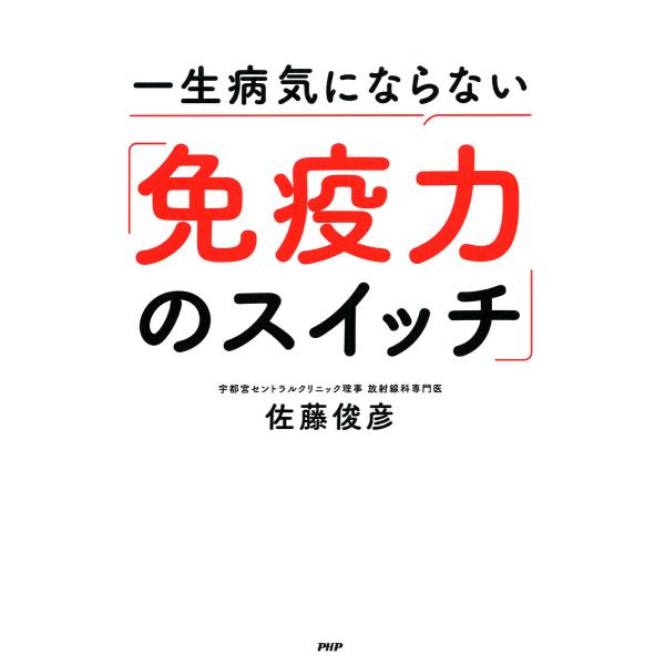 一生病気にならない「免疫力のスイッチ」 電子書籍版 / 佐藤俊彦(著)