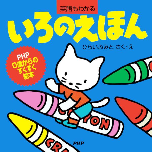 いろのえほん 電子書籍版 / ひらいふみと(作/絵)
