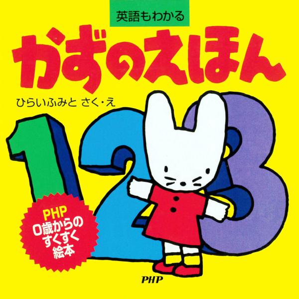 かずのえほん 電子書籍版 / ひらいふみと(作/絵)