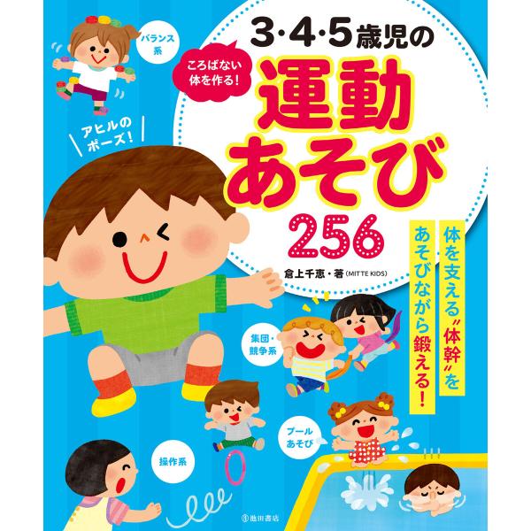ころばない体を作る! 3・4・5歳児の運動あそび256(池田書店) 電子書籍版 / 倉上千恵(著)