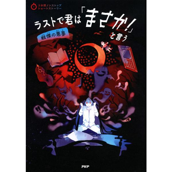 3分間ノンストップショートストーリー ラストで君は「まさか!」と言う 戦慄の悪夢 電子書籍版 / P...