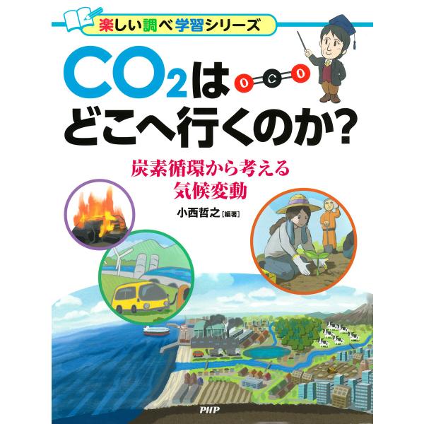 CO2はどこへ行くのか? 電子書籍版 / 小西哲之(編著)