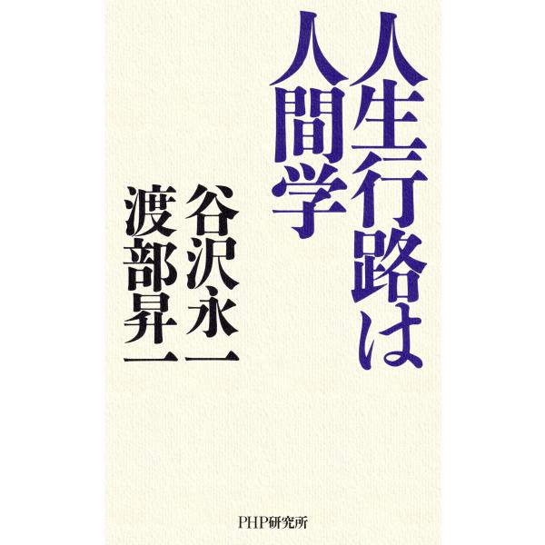 人生行路は人間学 電子書籍版 / 谷沢永一(著)/渡部昇一(著)