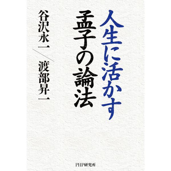人生に活かす孟子の論法 電子書籍版 / 谷沢永一(著)/渡部昇一(著)