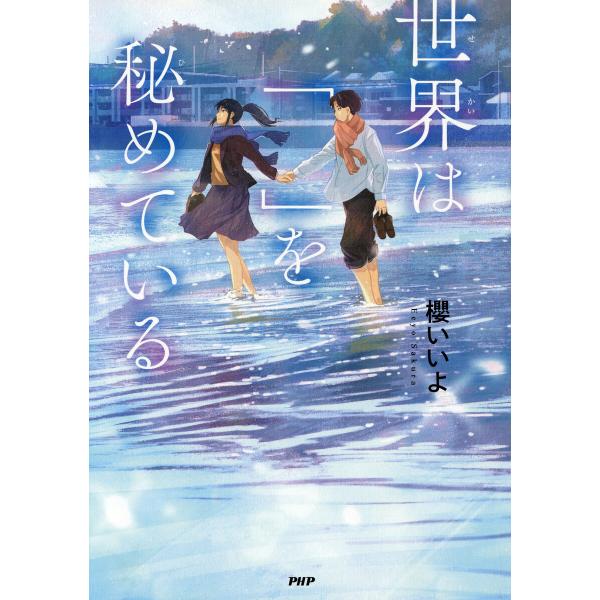 世界は「 」を秘めている 電子書籍版 / 櫻いいよ(著)