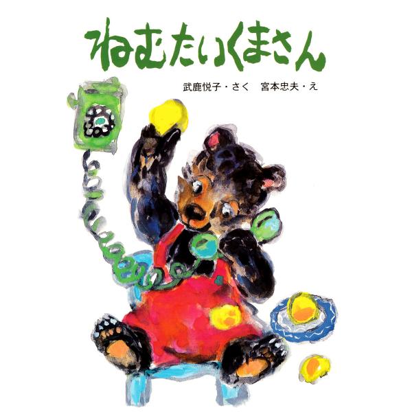 ねむたいくまさん 電子書籍版 / 武鹿悦子(作)/宮本忠夫(絵)