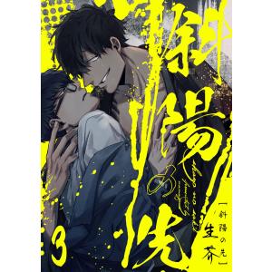 斜陽の先3【単話売】 電子書籍版 / 生芥