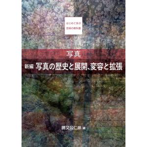 写真 新編 写真の歴史と展開、変容と拡張 電子書籍版 / 勝又公仁彦｜ebookjapan