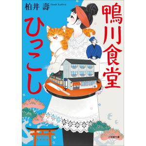 鴨川食堂ひっこし 電子書籍版 / 柏井壽｜ebookjapan