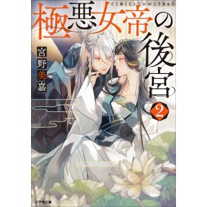 極悪女帝の後宮 2 電子書籍版 / 宮野美嘉(著)/篁ふみ(イラスト)｜ebookjapan