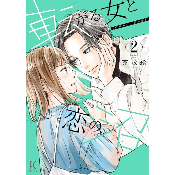 転がる女と恋の沼(2)【電子限定特典付】 電子書籍版 / 芥文絵
