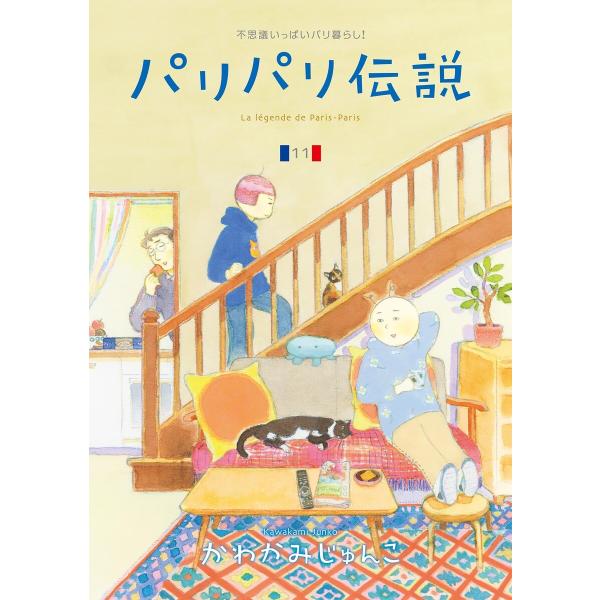 パリパリ伝説(11) 電子書籍版 / かわかみじゅんこ