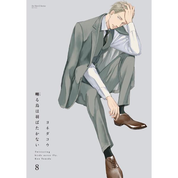囀る鳥は羽ばたかない 8 電子書籍版 / ヨネダコウ