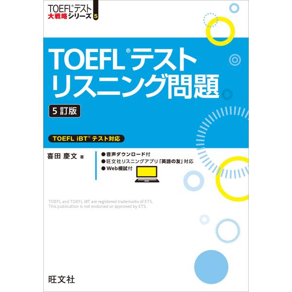 TOEFLテストリスニング問題5訂版(音声DL付) 電子書籍版 / 著:喜田慶文