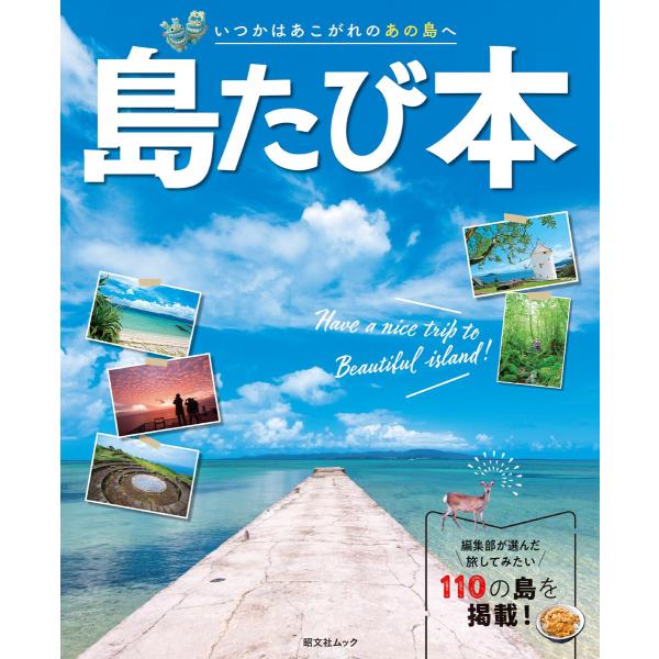 昭文社ムック 島たび本’24 電子書籍版 / 著:昭文社