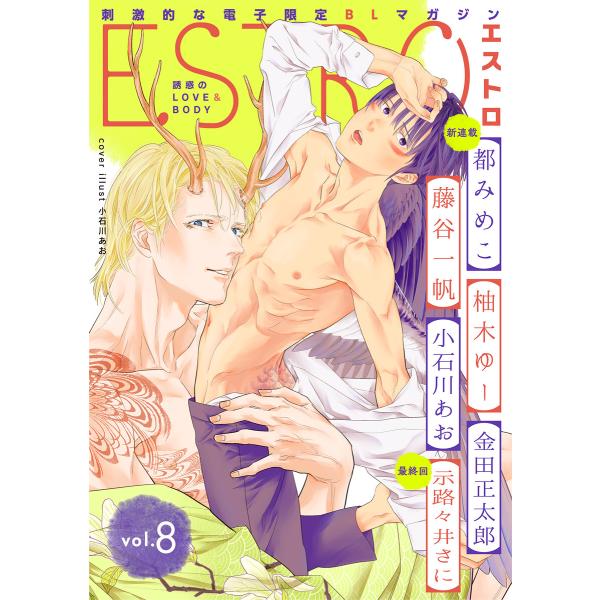 エストロ vol.8 電子書籍版 / 編:エストロ編集部